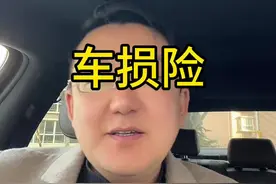 车损险有必要买吗视频封面