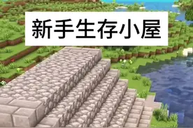 我的世界新手生存小屋建造教程#我的世界 #我的世界中国版 #我的世界任你畅游 #mc不灭 #dou上热门