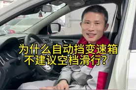 自动挡变速箱空挡滑行，省油还是毁车！#变速箱 #东风日产 #奇骏 #轩逸 #天籁视频封面