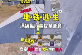 挑战满级卧底赚百万 开局喜提小金人#和平精英地铁逃生