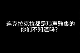 哇！原来百度没有骗我，克拉克拉真的是琅声雅集的啊！（bushi）