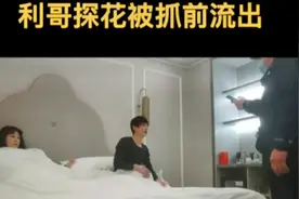 致命探花主播：利哥，因卖y朴昌，被警方逮了个正着！ #探花视频封面
