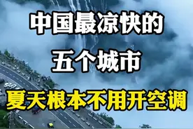 中国最凉快的五个城市，夏天根本不用开空调。 #中国凉都 #夏天最凉快的地方 #内容启发搜索 #旅游攻略扶持计划 #万物皆可种草搜视频封面
