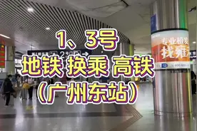 1、3 号线快速到达广州东站指南#地铁换乘高铁 #广州东站视频封面