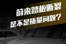 蔚来加速踏板被踩断，是不是质量问题？#解读 #蔚来视频封面