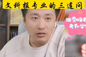 福建高三男生，历政地，咨询张雪峰老师怎么报专业？#高考视频封面