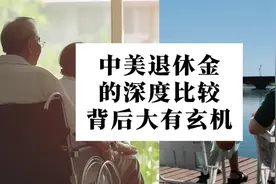 退休金够花吗？中美退休金的深度比较！#财经 #掘金计划2024视频封面