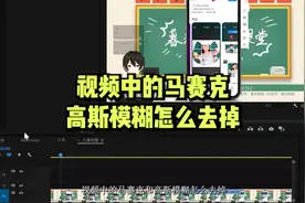 视频中的马赛克怎么去掉？#软件 #电脑小技巧 #视频剪辑视频封面