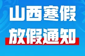 太原寒假放假通知📢，具体时间安排#太原#寒假 #同城教育 #家长必读 #放假时间