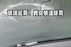 雨天开车前挡风玻璃容易起雾，今天教你只需要一招就能快速除雾#每天一个用车知识 #汽车知识 #车内起雾怎么快速去除视频封面