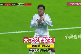皇马vs皇家社会，恩德里克破门！ #皇马 #皇马vs皇家社会视频封面