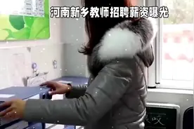 #我要上热门话题 #河南dou知道 #河南新乡 #教师薪资视频封面