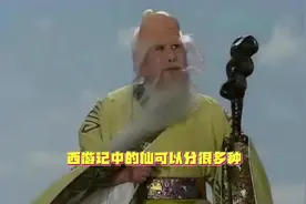 425、西游记中的仙可以分为几种？#西游记#孙悟空#赤脚大仙视频封面