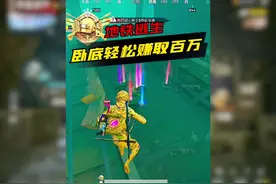 卧底流打法，轻松赚取百万物资 #和平精英刺激归来视频封面