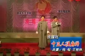 上海滑稽戏2022年独脚戏《十三人搓麻将》 钱程 王桂林视频封面