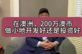 在澳洲，200万澳币，做小地开发好还是投资好？#澳洲土地#墨尔本视频封面