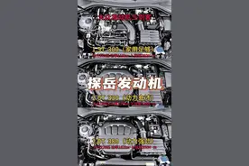 探岳的三种动力发动机，你会如果选择#大众#探岳#大众发动机#300发动机#每天一个用车知识视频封面