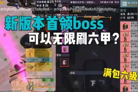 最新首领boss无限刷六套#地铁逃生 #绝地求生国际服 #游戏日常视频封面