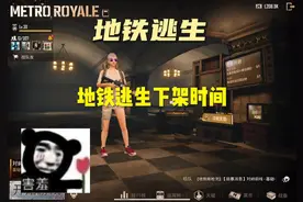 教你们怎么看地铁逃生下架时间