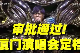 厦门演唱会审批通过！香香的周杰伦再回福建！ #周杰伦视频封面