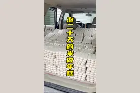 #年糕 浙江人的噩梦正式开启，今天去做年糕，接下来会餐餐吃年糕。视频封面