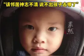 3岁男童离家失踪近4个月 村干部：曾在周边搜寻1个月无果（红星新闻）视频封面