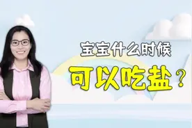 宝宝什么时候开始吃盐？营养师：最好不要超过这个月龄视频封面