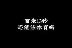 百米13秒，还能练体育吗？   #体育生 #迎风赶路的体育生视频封面