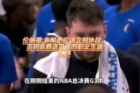 “伦纳德:东契奇应该立刻休战，否则会葬送自己的职业生涯”视频封面