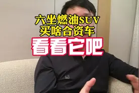 买6座燃油SUV，别盯着合资车了，咱们国产车也非常好啊视频封面