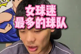 直播回复：女球迷最多的球队。#曼城 #阿森纳 #切尔西 #皇马 #王楚淇说球