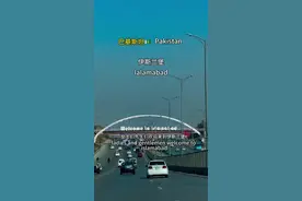 巴基斯坦首都—伊斯兰堡，面积900平方公里，人口约190万，城市建于1960年，1965年巴基斯坦将首都卡拉奇迁都于此，因此伊斯兰堡是世界上最年轻的首都之一，伊斯兰堡有着“世界花园城市”之称，这里没有高楼大厦只有森林。#巴基斯坦 #伊斯兰堡 #城市风景 #旅行大玩家视频封面