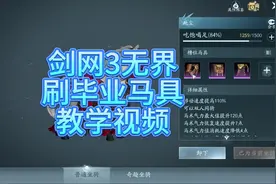剑网三顶级移速马具！刷荻花马具教学视频#剑网3无界 #剑网3