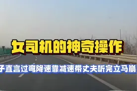 妻子高速上开车过弯不减速，丈夫问清楚原因后，当场崩溃大笑视频封面