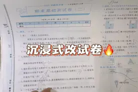 改到这样的试卷，心态多半是崩的吧#期末复习 #三年级数学视频封面