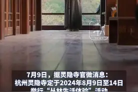 杭州灵隐寺推出“丛林生活体验”：每日听经闻法 止语静坐，年龄23-30岁 7天不带手机视频封面