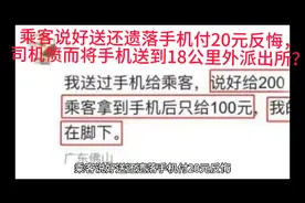 #网约车   乘客说好送还手机付20元，司机将手机交往派出所视频封面