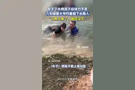 8月11日，安徽亳州。女子下水救孩子后体力不支，六旬城管大爷叼着烟下水救人“人救上来了，烟还没灭”视频封面