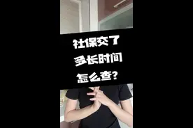 社保交了多长时间怎么查？ #社保 #老百姓关心的话题 #社保知识早知道 #医保 #养老金视频封面