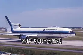 各种飞机的近地警报#航空 #飞友 #pullup #近地警报 #民航视频封面