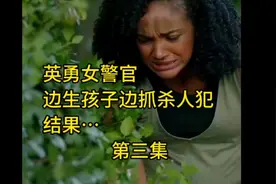 英勇女警官，边生孩子边抓杀人犯，老公吓傻了，结果…视频封面