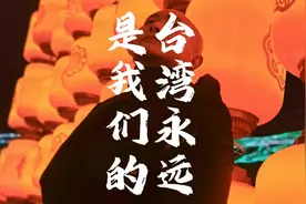 台湾永远是我们的 #我是老吴 #东部战区海报毁瘫视频封面