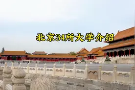 北京34所上榜名校#985和211大学 #北京双一流大学名单视频封面
