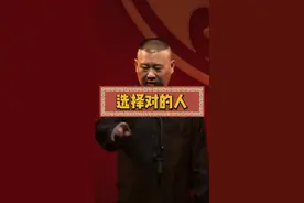 选择对的人#郭德纲语录视频封面