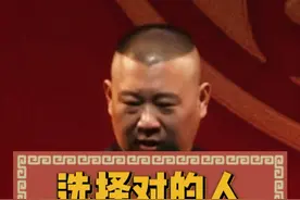 选择对的人#郭德纲语录视频封面