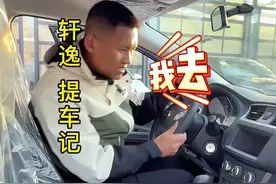 轩逸再提车记～ 落地费用视频结尾展示#dou是好车 #抖音汽车视频封面