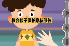 #正确教育引导孩子的方式 #教会孩子保护自己的隐私部位#亲子教育