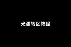 光遇转区教程 #光遇 #光遇秋宵节 #光遇白月光如约而至