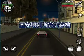 #圣安地列斯 #gta #圣安地列斯完美存档 圣安地列斯完美存档