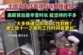 全国人大代表谈万元抢快递员：高薪背后是辛苦时长，能坚持的不多
